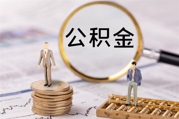 平顶山辞职后能取公积金吗（辞职后能取住房公积金吗）