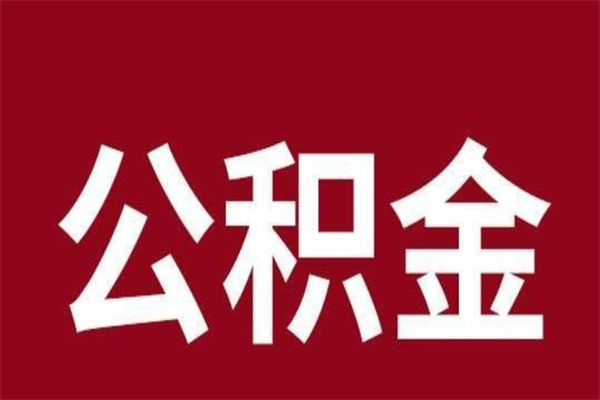 平顶山公积金离职怎么领取（公积金离职提取流程）