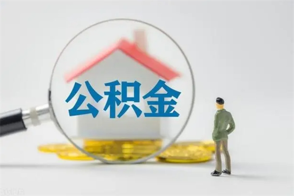 平顶山辞职后能取公积金吗（辞职后能取住房公积金吗）