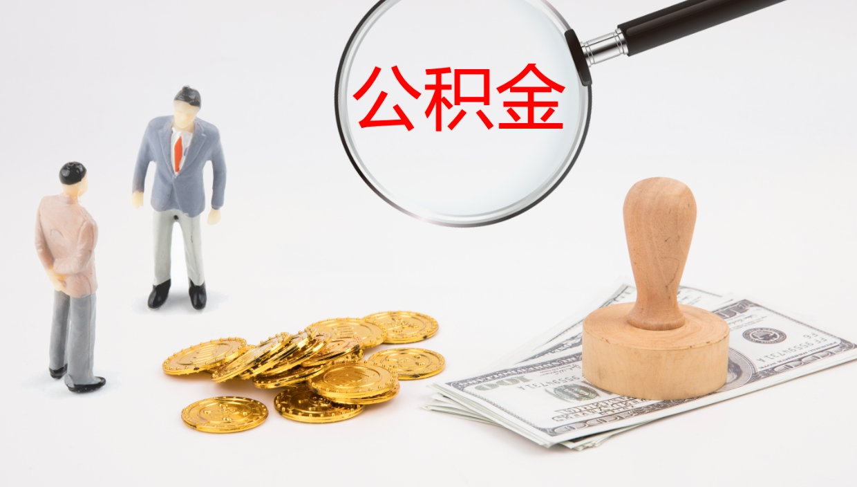 平顶山公积金多久能提（公积金一般多久可以提出来）