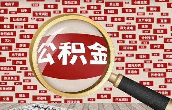 平顶山公积金封存以后怎么提（公积金封存后怎么提现）