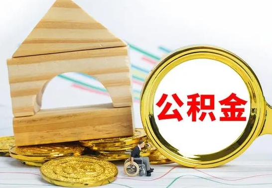 平顶山公积金离职帮取（离职单取公积金）