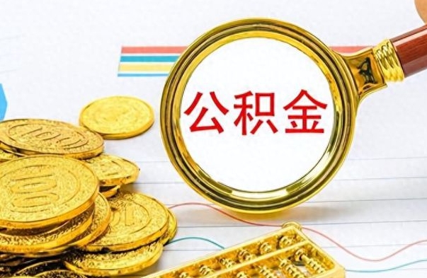 平顶山公积金如何全部取出（公积金如何全部取完）